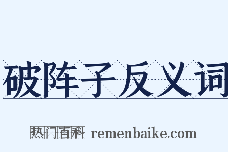 破阵子反义词是什么意思的图片